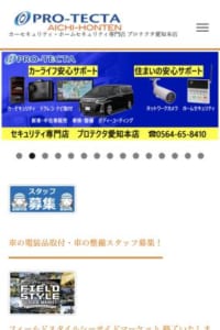 他店取り付けのカーセキュリティーも対応OKの「プロテクタ」